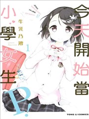 今天开始当小学女生P!,今天开始当小学女生P!漫画