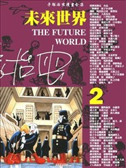 未来世界,未来世界漫画