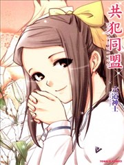 共犯同盟,共犯同盟漫画
