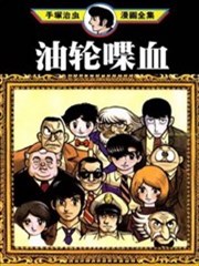 油轮喋血,油轮喋血漫画