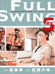 FULL SWING全力以赴,FULL SWING全力以赴漫画