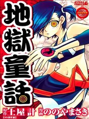 地狱童话,地狱童话漫画
