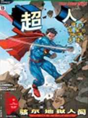 超人 骇尔地狱人间,超人 骇尔地狱人间漫画
