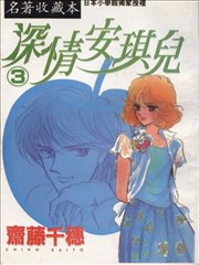 深情安琪儿,深情安琪儿漫画