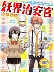 妖界治安官,妖界治安官漫画