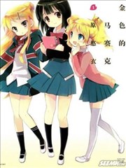 金色的马赛克,金色的马赛克漫画