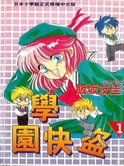学园快盗,学园快盗漫画