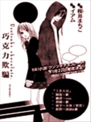 巧克力欺骗,巧克力欺骗漫画
