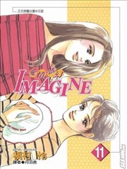 爱情梦幻IMAGINE,爱情梦幻IMAGINE漫画