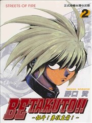 拓斗!勇往直前,拓斗!勇往直前漫画