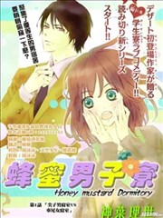 蜂蜜男子寮,蜂蜜男子寮漫画
