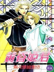 黄昏姬君,黄昏姬君漫画