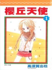 樱丘天使,樱丘天使漫画