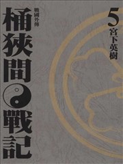 战国外传 桶狭间战记,战国外传 桶狭间战记漫画