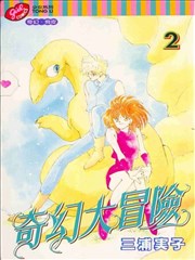 奇幻大冒险,奇幻大冒险漫画