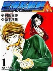 官僚系新鲜人,官僚系新鲜人漫画