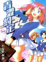 青涩约定,青涩约定漫画