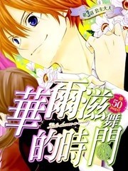 华尔兹舞的时间,华尔兹舞的时间漫画
