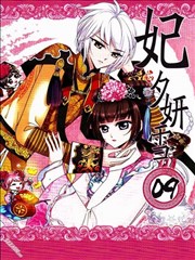 妃·夕妍雪,妃·夕妍雪漫画