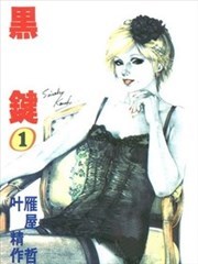 黑键,黑键漫画