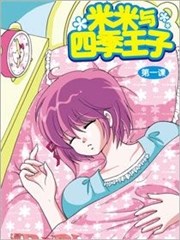 米米与四季王子,米米与四季王子漫画