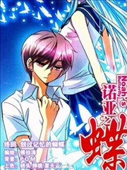 诺亚之蝶,诺亚之蝶漫画