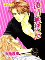 激情无禁忌,激情无禁忌漫画