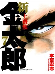 新上班族金太郎,新上班族金太郎漫画