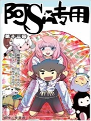 阿sa专用,阿sa专用漫画