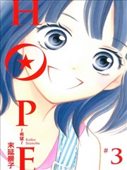 HOPE~希望~,HOPE~希望~漫画