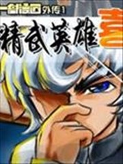 精武英雄喜羊羊,精武英雄喜羊羊漫画