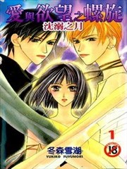 爱与欲望之螺旋,爱与欲望之螺旋漫画