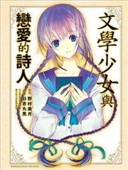 文学少女与恋爱的诗人,文学少女与恋爱的诗人漫画