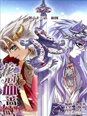 花冠血蔷薇,花冠血蔷薇漫画
