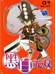 黑白无双,黑白无双漫画
