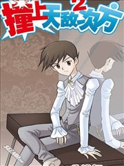 撞上天敌2次方,撞上天敌2次方漫画