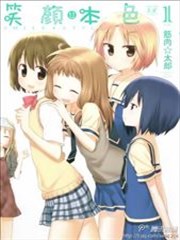 笑颜本色,笑颜本色漫画
