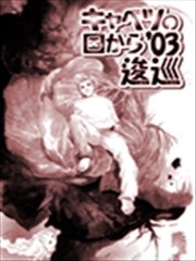 从卷心菜的国度而来03逡巡,从卷心菜的国度而来03逡巡漫画