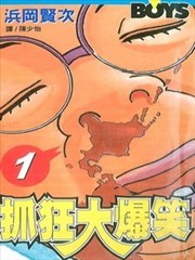 抓狂大爆笑,抓狂大爆笑漫画