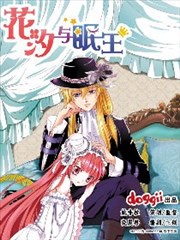 花汐与眠王,花汐与眠王漫画