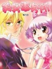 美男事务所,美男事务所漫画