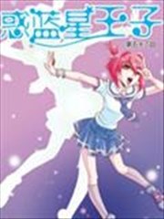 惑蓝星王子,惑蓝星王子漫画