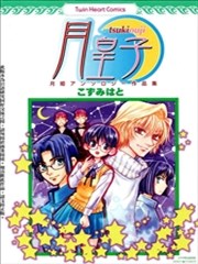 月皇子,月皇子漫画