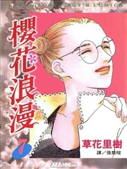 樱花浪漫,樱花浪漫漫画