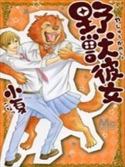 饿狼男友,饿狼男友漫画