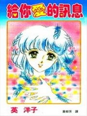 给你爱的讯息,给你爱的讯息漫画