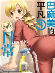 巴麻美的平凡日常,巴麻美的平凡日常漫画