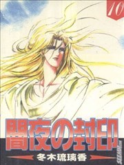 暗夜之封印,暗夜之封印漫画