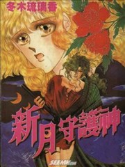 新月守护神,新月守护神漫画