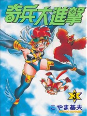 奇兵大进击,奇兵大进击漫画